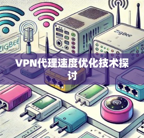 VPN代理速度优化技术探讨