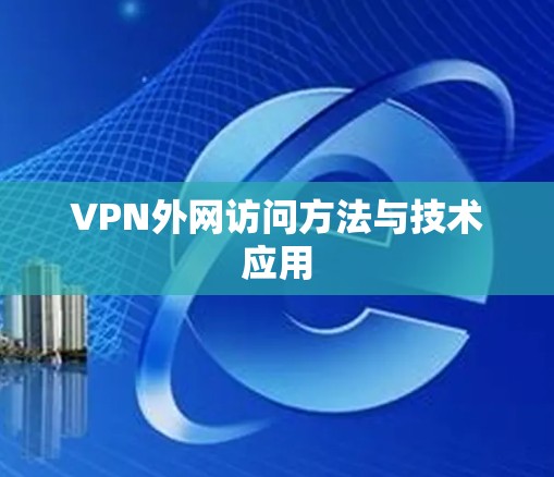 VPN外网访问方法与技术应用