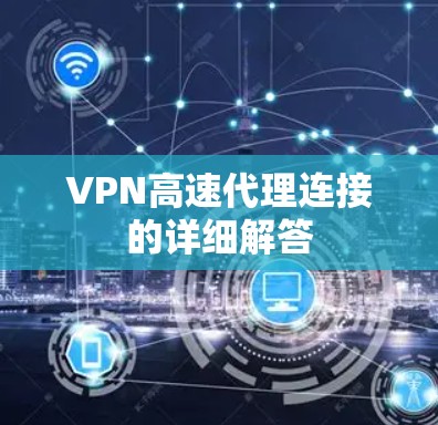 VPN高速代理连接的详细解答 VPN高速代理连接的详细解答