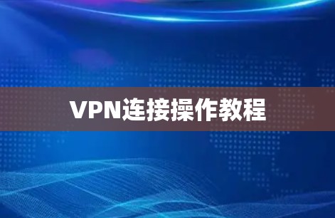 VPN连接操作教程 VPN连接操作教程