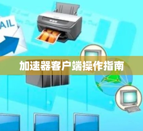 加速器客户端操作指南