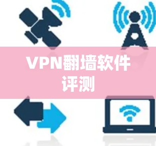 VPN翻墙软件评测