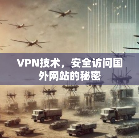VPN技术，安全访问国外网站的秘密