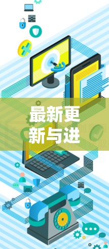 最新更新与进展 最新更新与进展