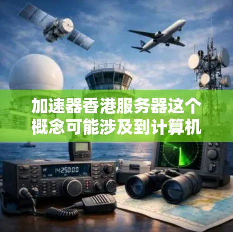 加速器香港服务器这个概念可能涉及到计算机网络、数据处理和服务器资源的优化。以下是一些可能的解释和背景信息 加速器香港服务器这个概念可能涉及到计算机网络、数据处理和服务器资源的优化。以下是一些可能的解释和背景信息