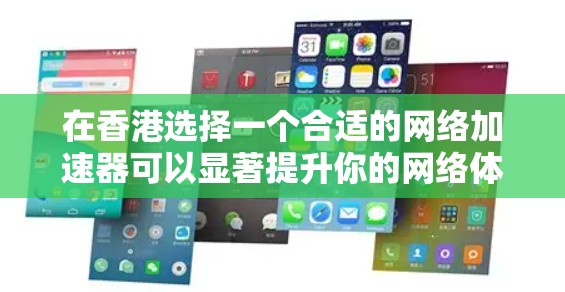 在香港选择一个合适的网络加速器可以显著提升你的网络体验。以下是分步的解决方案 在香港选择一个合适的网络加速器可以显著提升你的网络体验。以下是分步的解决方案