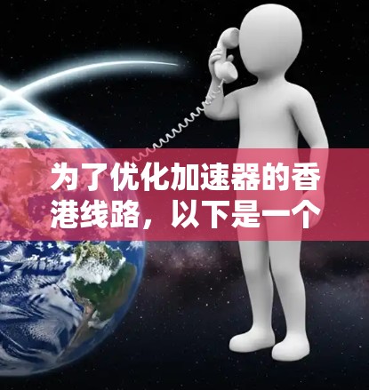 为了优化加速器的香港线路，以下是一个有条理的解决方案
