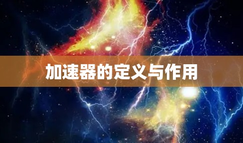 加速器的定义与作用 加速器的定义与作用