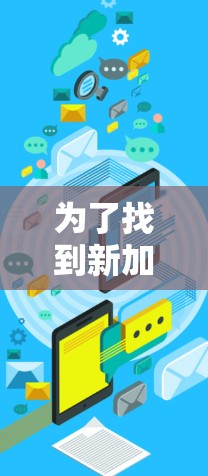 为了找到新加坡的加速器节点列表，您可以按照以下步骤进行