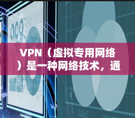 VPN(虚拟专用网络)是一种网络技术,通过创建加密的通道,使用户能够安全地访问互联网,同时保护其隐私和数据安全。VPN服务可以连接到不同的服务器,包括欧洲的服务器,以满足用户的需求 VPN(虚拟专用网络)是一种网络技术,通过创建加密的通道,使用户能够安全地访问互联网,同时保护其隐私和数据安全。VPN服务可以连接到不同的服务器,包括欧洲的服务器,以满足用户的需求