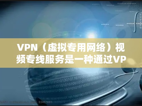 VPN(虚拟专用网络)视频专线服务是一种通过VPN技术实现的视频传输服务,旨在为用户提供一个安全、可靠且隐私保护的视频通道。这种服务通常用于企业、医疗、教育等领域,满足特定场景下的高安全性通信需求 VPN(虚拟专用网络)视频专线服务是一种通过VPN技术实现的视频传输服务,旨在为用户提供一个安全、可靠且隐私保护的视频通道。这种服务通常用于企业、医疗、教育等领域,满足特定场景下的高安全性通信需求