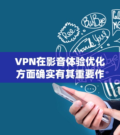 VPN在影音体验优化方面确实有其重要作用,尤其是在保护隐私、绕过地理限制或访问受限内容时。以下是一些优化VPN影音体验的建议和方法 VPN在影音体验优化方面确实有其重要作用,尤其是在保护隐私、绕过地理限制或访问受限内容时。以下是一些优化VPN影音体验的建议和方法