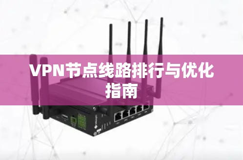 VPN节点线路排行与优化指南 VPN节点线路排行与优化指南