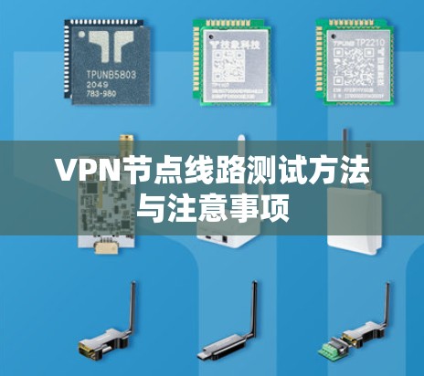 VPN节点线路测试方法与注意事项 VPN节点线路测试方法与注意事项