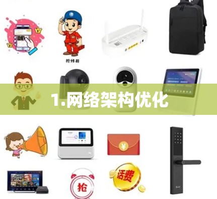 1.网络架构优化 1.网络架构优化