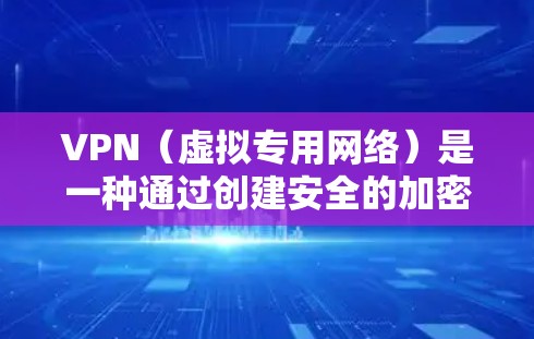 VPN(虚拟专用网络)是一种通过创建安全的加密通道,使网络流量看起来像是在内部网络中流动,从而实现跨国网络加速的技术。以下是一些关于VPN跨国网络加速的详细信息 VPN(虚拟专用网络)是一种通过创建安全的加密通道,使网络流量看起来像是在内部网络中流动,从而实现跨国网络加速的技术。以下是一些关于VPN跨国网络加速的详细信息