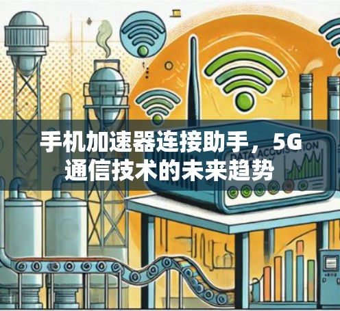 手机加速器连接助手，5G通信技术的未来趋势