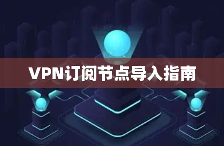 VPN订阅节点导入指南 VPN订阅节点导入指南