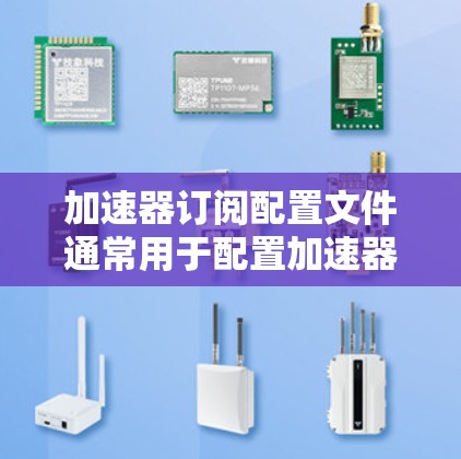加速器订阅配置文件通常用于配置加速器服务(如Cloudflare Worker、AWS Lambda等)的订阅信息和相关设置。以下是一个通用的配置文件示例,供您参考 加速器订阅配置文件通常用于配置加速器服务(如Cloudflare Worker、AWS Lambda等)的订阅信息和相关设置。以下是一个通用的配置文件示例,供您参考