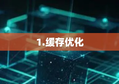 1.缓存优化