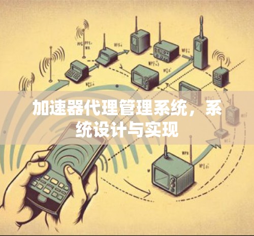 加速器代理管理系统,系统设计与实现 加速器代理管理系统,系统设计与实现