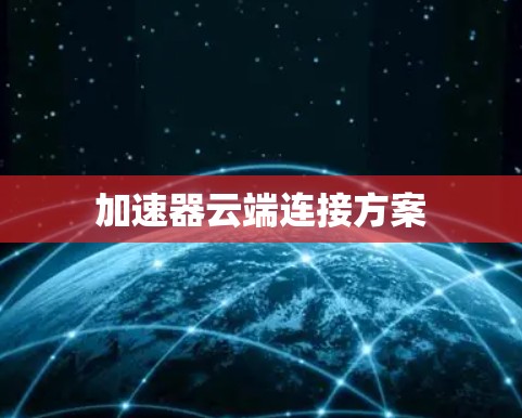 加速器云端连接方案 加速器云端连接方案