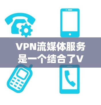 VPN流媒体服务是一个结合了VPN技术和流媒体内容的应用,用户可以通过VPN绕过地域限制,访问被屏蔽的流媒体资源。以下是对VPN流媒体服务的详细分析 VPN流媒体服务是一个结合了VPN技术和流媒体内容的应用,用户可以通过VPN绕过地域限制,访问被屏蔽的流媒体资源。以下是对VPN流媒体服务的详细分析