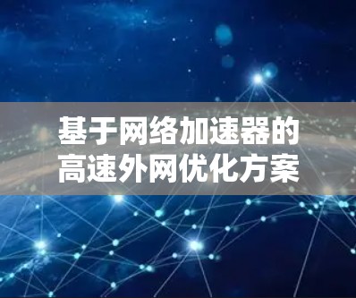 基于网络加速器的高速外网优化方案