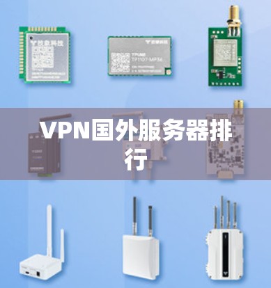 VPN国外服务器排行 VPN国外服务器排行