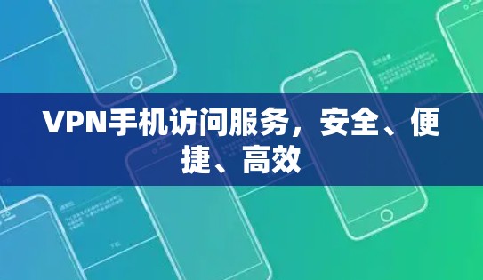 VPN手机访问服务,安全、便捷、高效 VPN手机访问服务,安全、便捷、高效