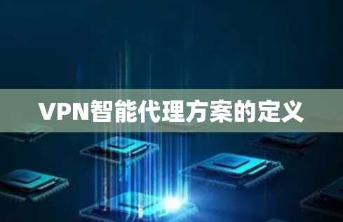 VPN智能代理方案的定义