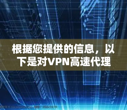 根据您提供的信息,以下是对VPN高速代理排行的分析和建议 根据您提供的信息,以下是对VPN高速代理排行的分析和建议