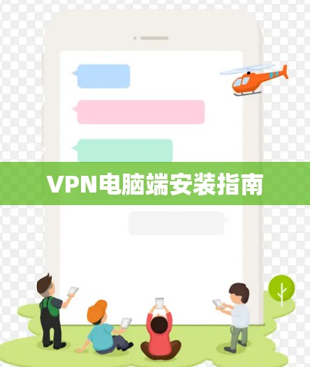 VPN电脑端安装指南 VPN电脑端安装指南