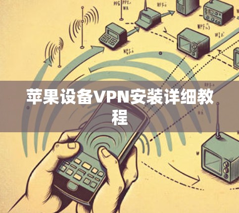 苹果设备VPN安装详细教程 苹果设备VPN安装详细教程