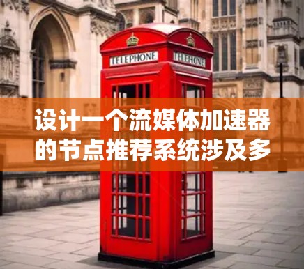 设计一个流媒体加速器的节点推荐系统涉及多个关键步骤和考虑因素。以下是一个有条理的步骤指南，帮助您有效地规划和实施该系统