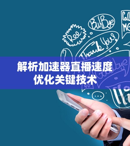 解析加速器直播速度优化关键技术