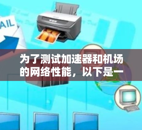 为了测试加速器和机场的网络性能,以下是一些建议的测速网站和工具,供您参考 为了测试加速器和机场的网络性能,以下是一些建议的测速网站和工具,供您参考