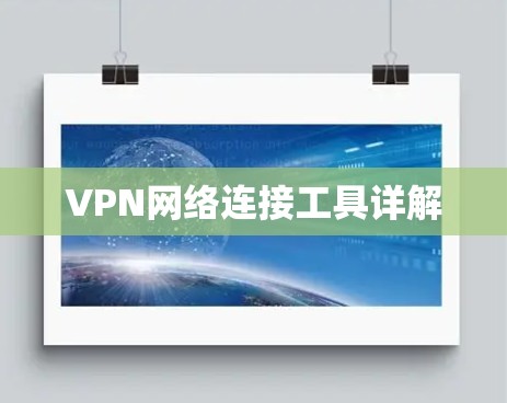 VPN网络连接工具详解 VPN网络连接工具详解