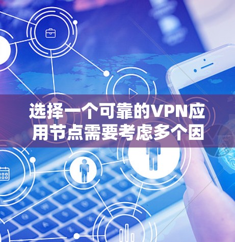 选择一个可靠的VPN应用节点需要考虑多个因素,包括隐私保护、速度、服务器覆盖范围以及用户体验。以下是一些推荐的VPN服务和节点选择建议 选择一个可靠的VPN应用节点需要考虑多个因素,包括隐私保护、速度、服务器覆盖范围以及用户体验。以下是一些推荐的VPN服务和节点选择建议