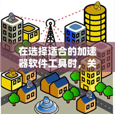 在选择适合的加速器软件工具时，关键在于了解它们的功能、适用场景以及与硬件和开发环境的兼容性。以下是对常见海外软件加速器工具的分析和总结