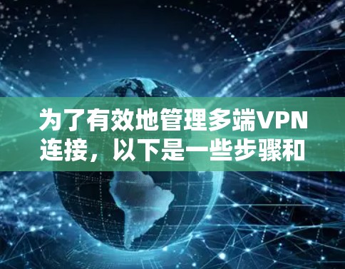 为了有效地管理多端VPN连接,以下是一些步骤和建议 为了有效地管理多端VPN连接,以下是一些步骤和建议