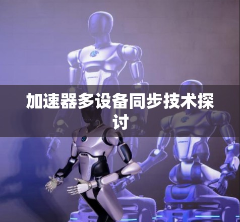 加速器多设备同步技术探讨