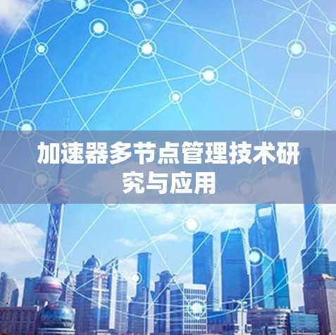 加速器多节点管理技术研究与应用 加速器多节点管理技术研究与应用