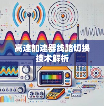 高速加速器线路切换技术解析 高速加速器线路切换技术解析