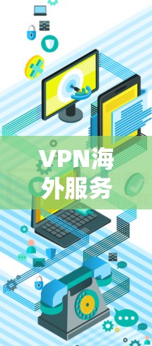 VPN海外服务器查询分析 VPN海外服务器查询分析