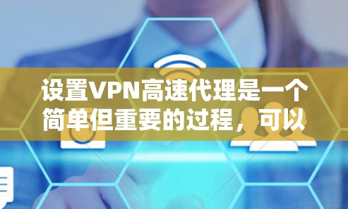 设置VPN高速代理是一个简单但重要的过程,可以帮助你加密网络连接和访问受限制的内容。以下是详细的步骤指南 设置VPN高速代理是一个简单但重要的过程,可以帮助你加密网络连接和访问受限制的内容。以下是详细的步骤指南