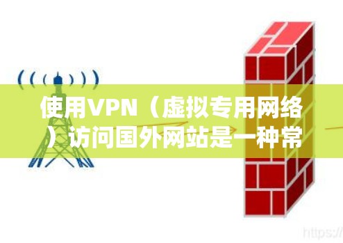 使用VPN(虚拟专用网络)访问国外网站是一种常见的网络策略,主要用于保护隐私、绕过网络限制或访问受限的内容。以下是一些关于VPN国外网站服务的建议和信息 使用VPN(虚拟专用网络)访问国外网站是一种常见的网络策略,主要用于保护隐私、绕过网络限制或访问受限的内容。以下是一些关于VPN国外网站服务的建议和信息
