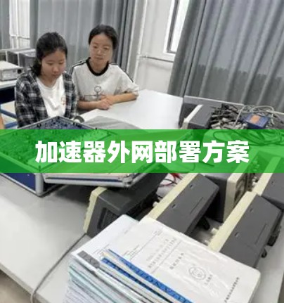 加速器外网部署方案