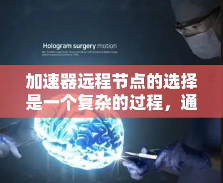 加速器远程节点的选择是一个复杂的过程,通常需要综合考虑多个因素,以确保数据传输的效率和性能。以下是一些关键因素和策略,帮助你选择适合的加速器远程节点 加速器远程节点的选择是一个复杂的过程,通常需要综合考虑多个因素,以确保数据传输的效率和性能。以下是一些关键因素和策略,帮助你选择适合的加速器远程节点