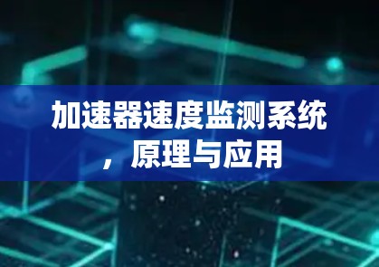 加速器速度监测系统,原理与应用 加速器速度监测系统,原理与应用
